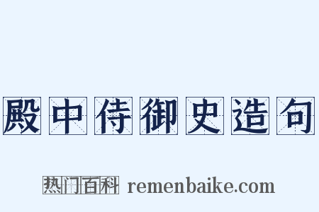 殿中侍御史造句是什么意思的图片